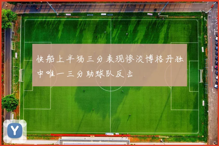 快船上半场三分表现惨淡博格丹独中唯一三分助球队反击