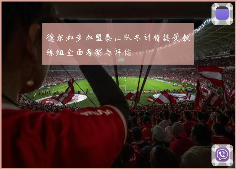 德尔加多加盟泰山队冬训将接受教练组全面考察与评估