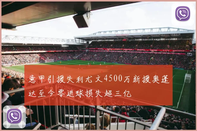 意甲引援失利尤文4500万新援奥蓬达至今零进球损失超三亿