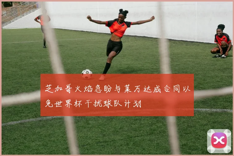 芝加哥火焰急盼与莱万达成合同以免世界杯干扰球队计划