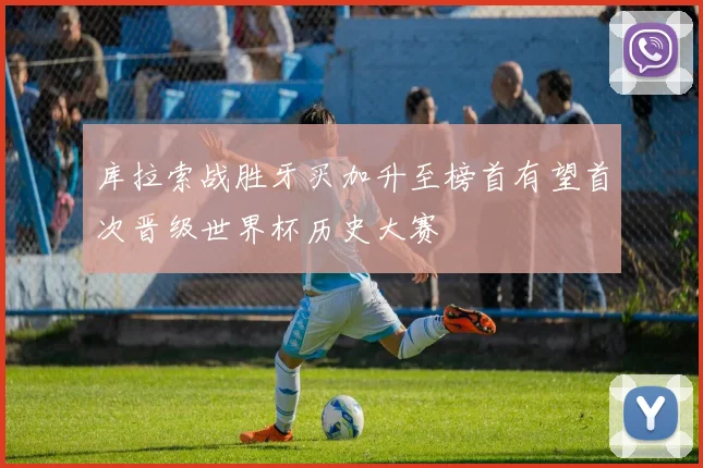 库拉索战胜牙买加升至榜首有望首次晋级世界杯历史大赛