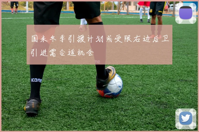 国米冬季引援计划或受限右边后卫引进需合适机会