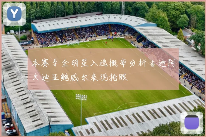 本赛季全明星入选概率分析吉迪阿夫迪亚鲍威尔表现抢眼