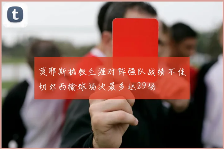莫耶斯执教生涯对阵强队战绩不佳切尔西输球场次最多达29场
