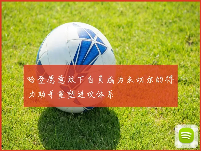 哈登愿意放下自负成为米切尔的得力助手重塑进攻体系