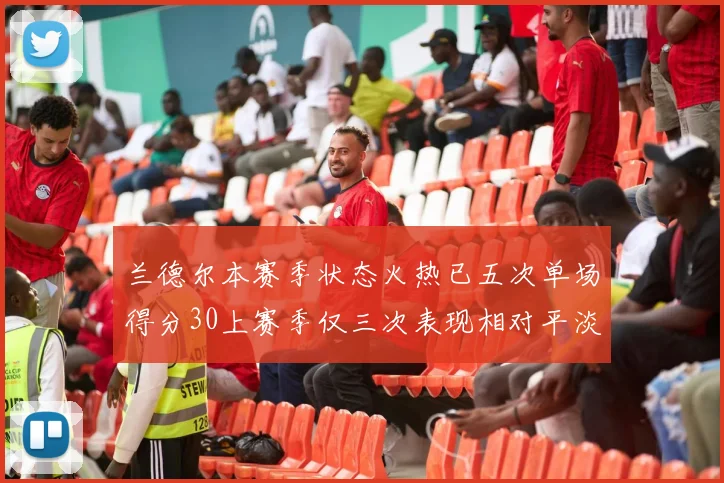 兰德尔本赛季状态火热已五次单场得分30上赛季仅三次表现相对平淡