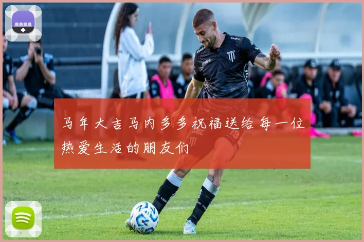 马年大吉马内多多祝福送给每一位热爱生活的朋友们