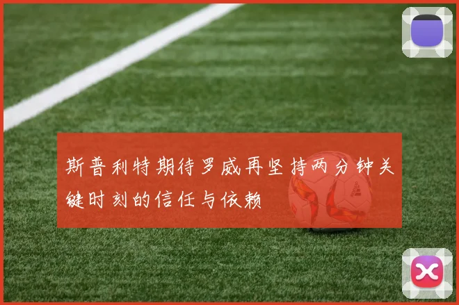 斯普利特期待罗威再坚持两分钟关键时刻的信任与依赖